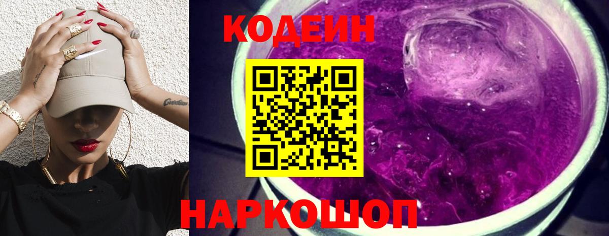 Codein Purple Drank  Кодеиновый сироп Lean напиток Lean (лин)  Вход с VPN  Медногорск 