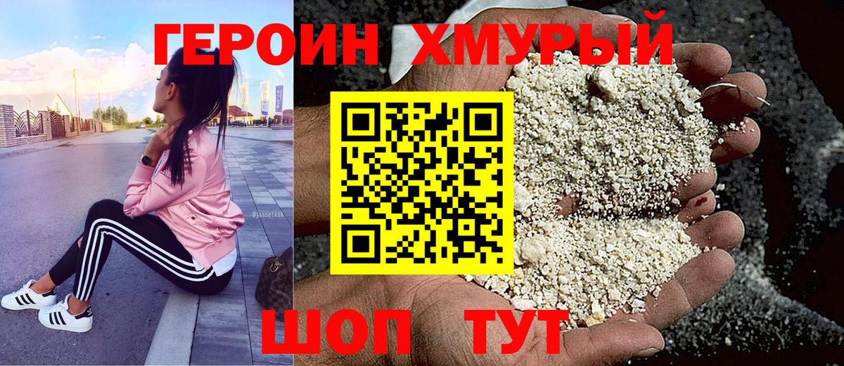 ГЕРОИН Heroin Медногорск